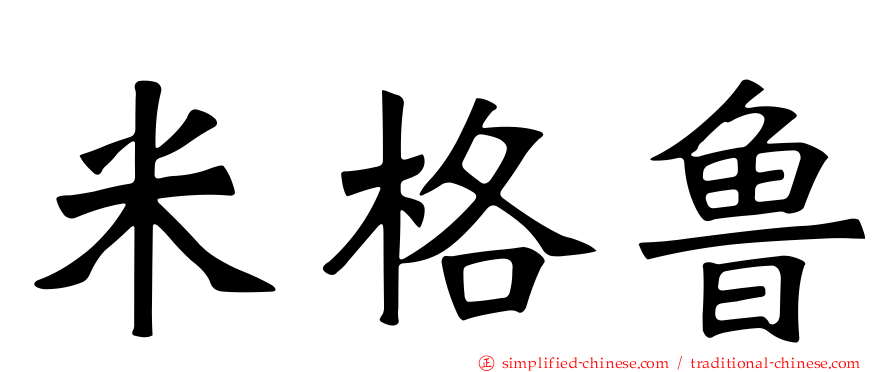 米格鲁