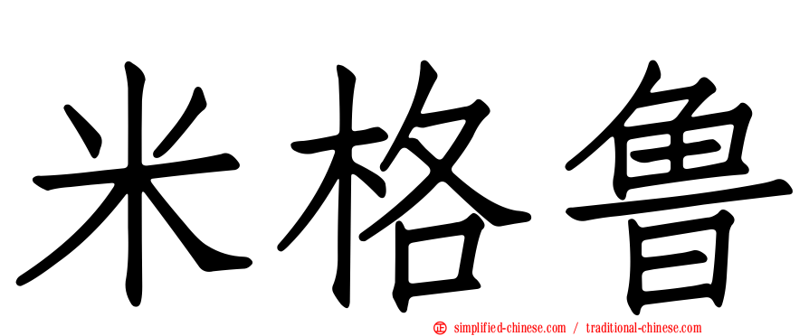 米格鲁