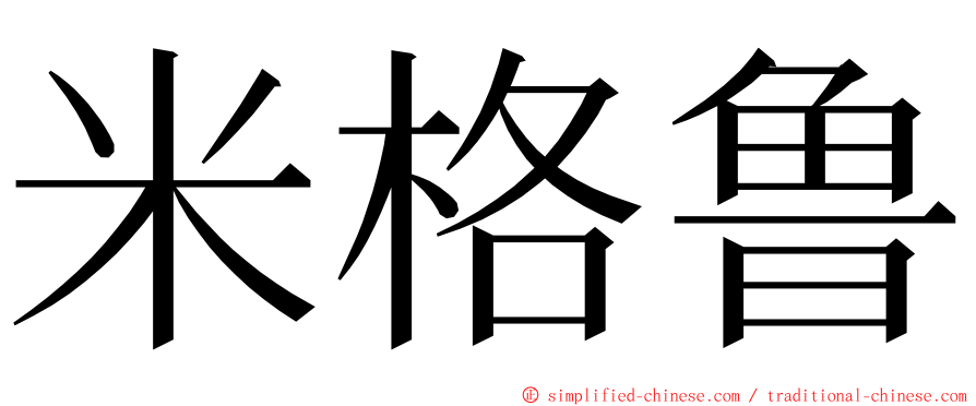 米格鲁 ming font