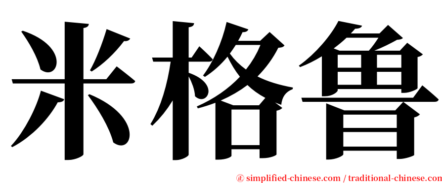米格鲁 serif font