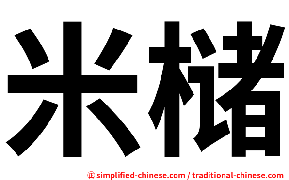 米槠