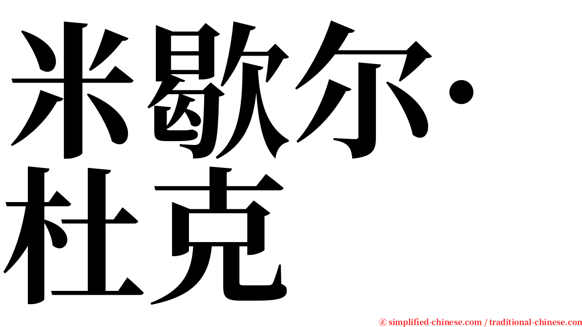 米歇尔·杜克 serif font