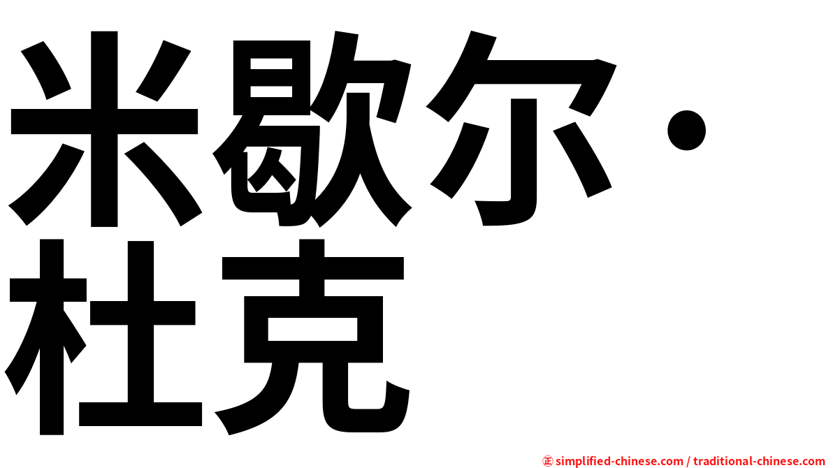 米歇尔·杜克
