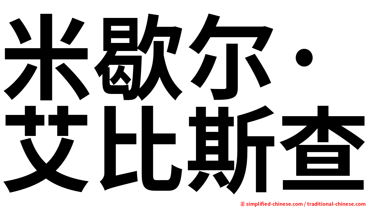 米歇尔·艾比斯查