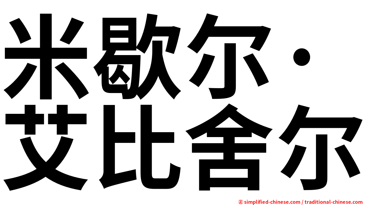 米歇尔·艾比舍尔