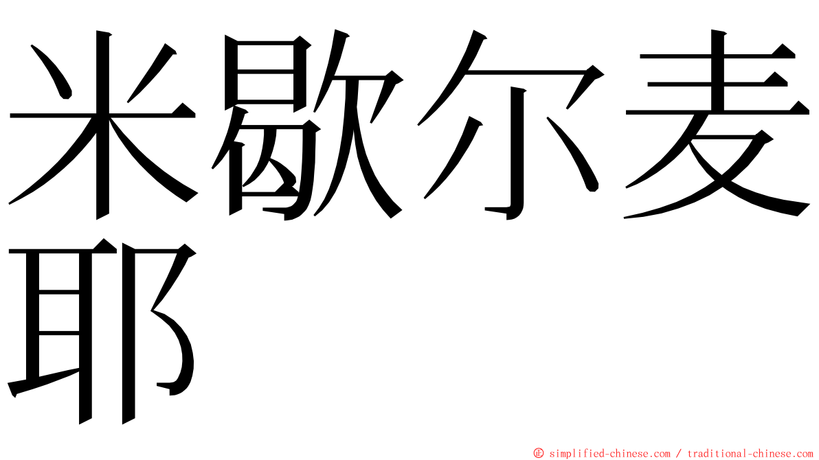 米歇尔麦耶 ming font