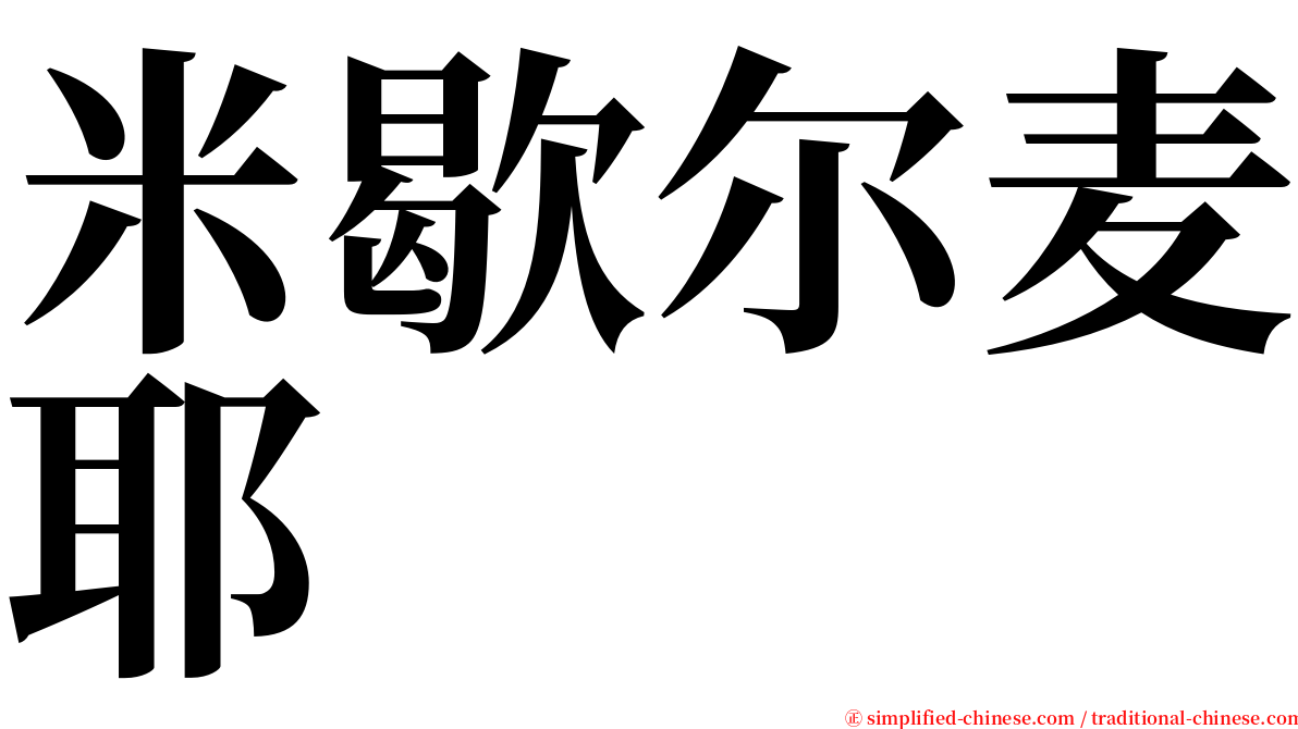 米歇尔麦耶 serif font