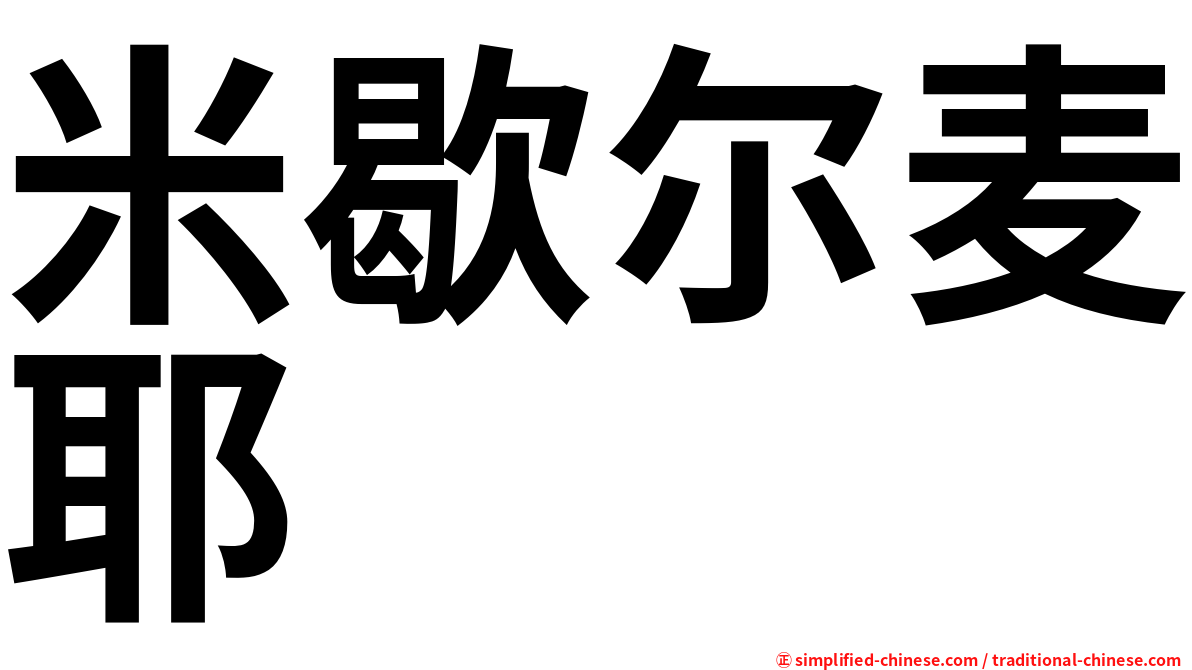 米歇尔麦耶