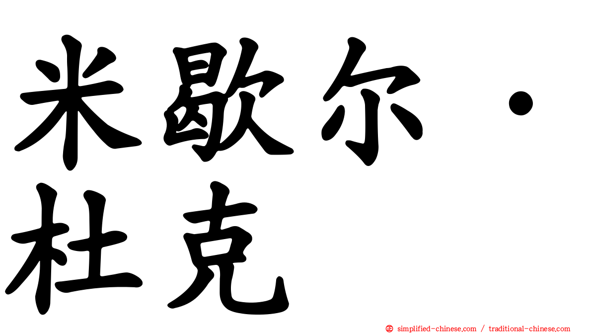 米歇尔·杜克