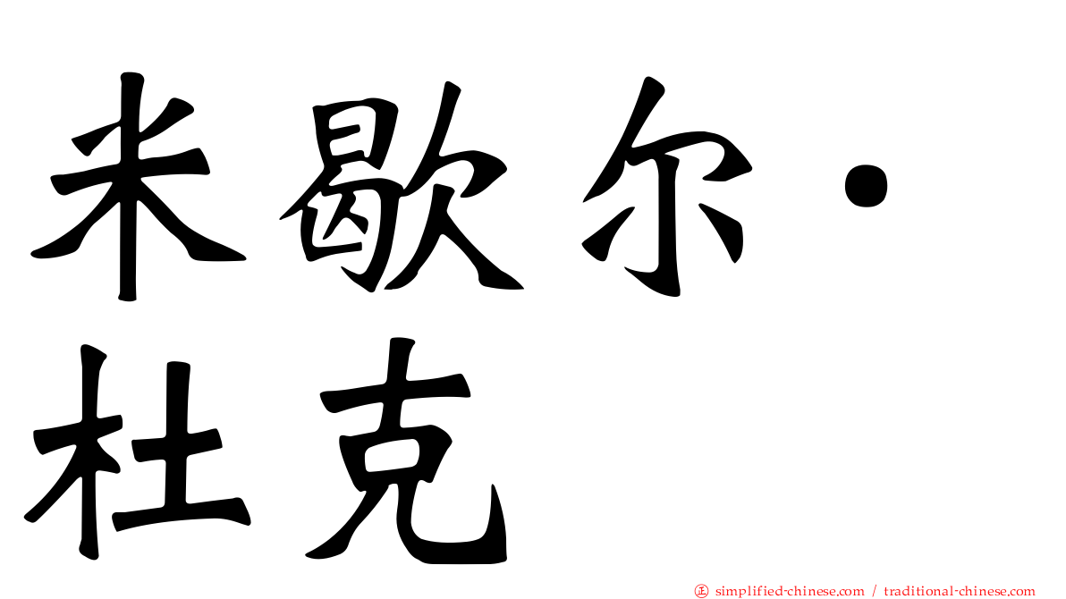 米歇尔·杜克
