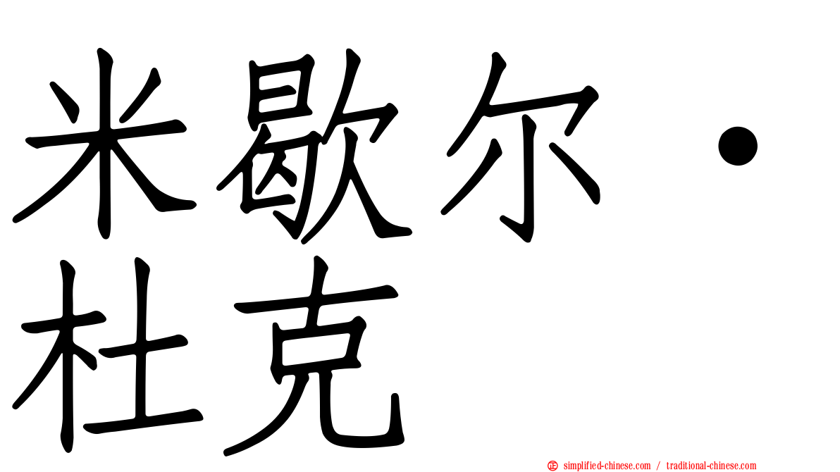 米歇尔·杜克