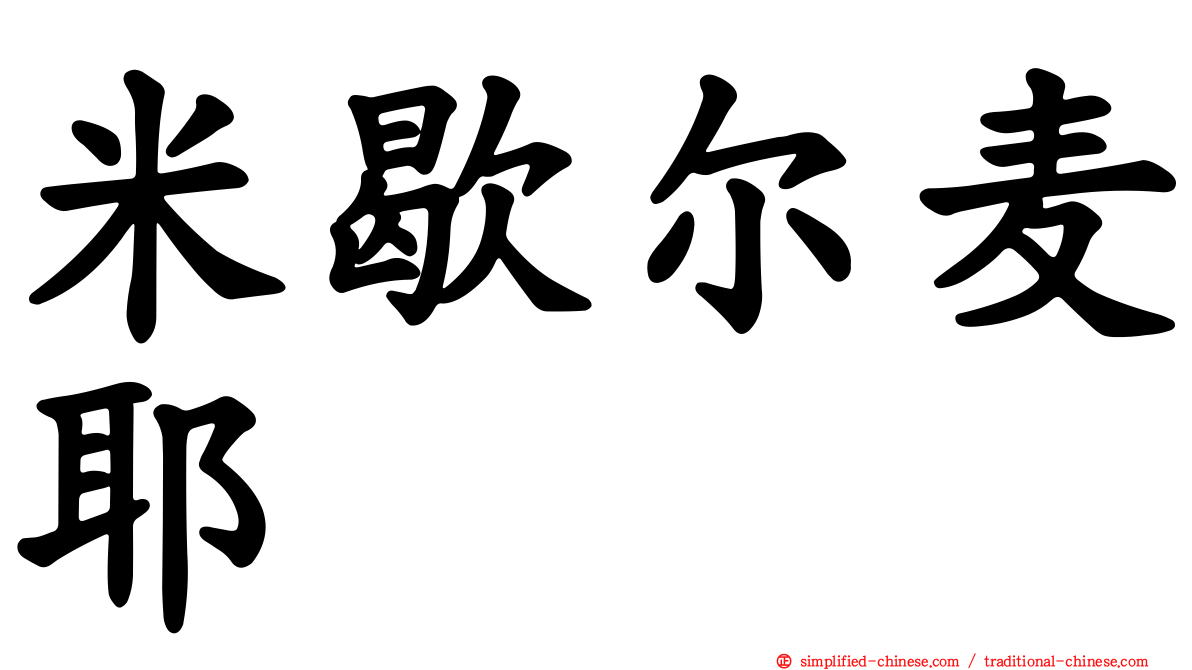 米歇尔麦耶