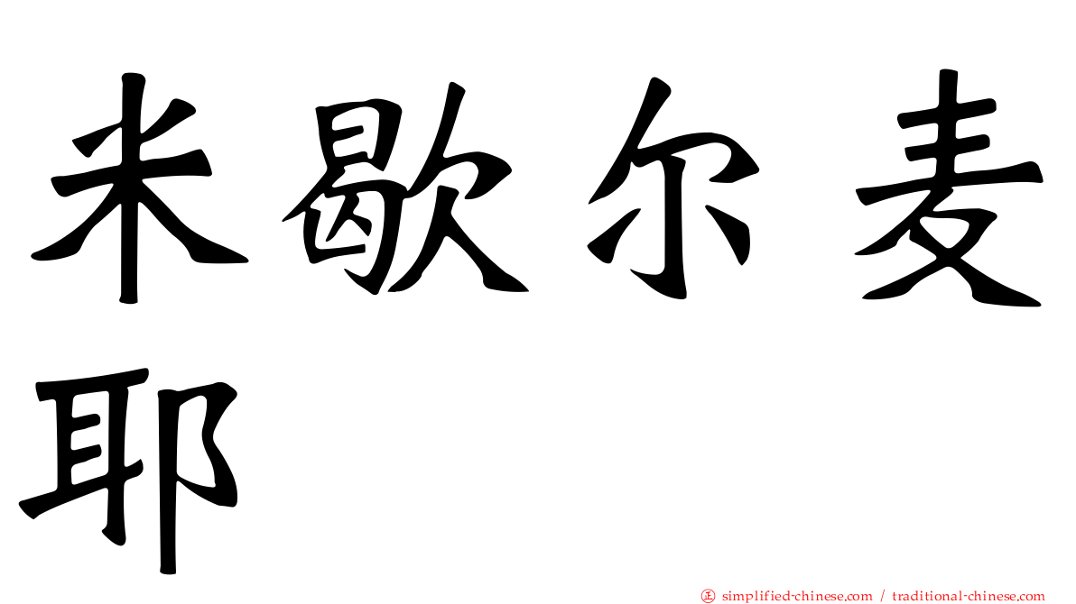 米歇尔麦耶