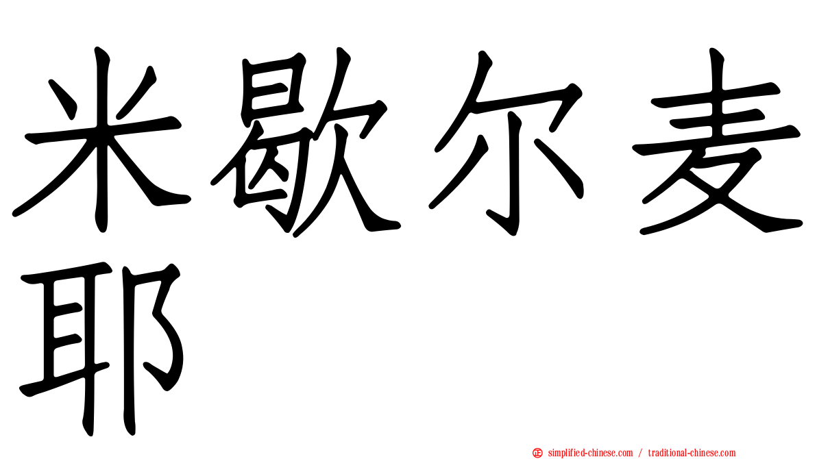 米歇尔麦耶