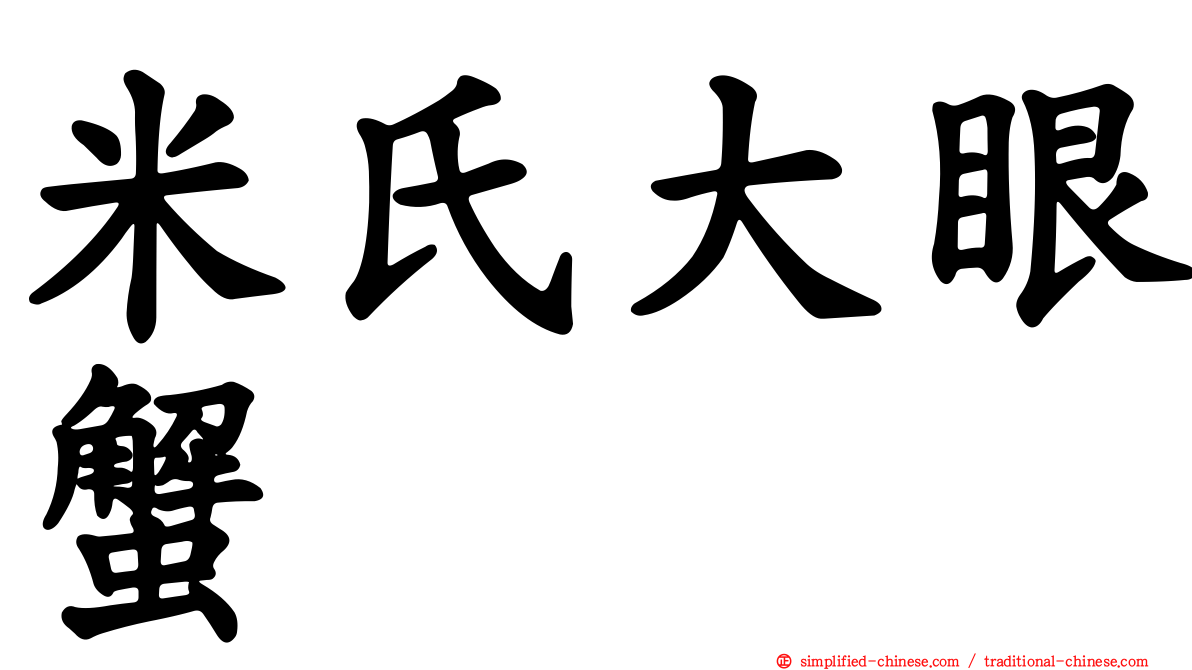米氏大眼蟹