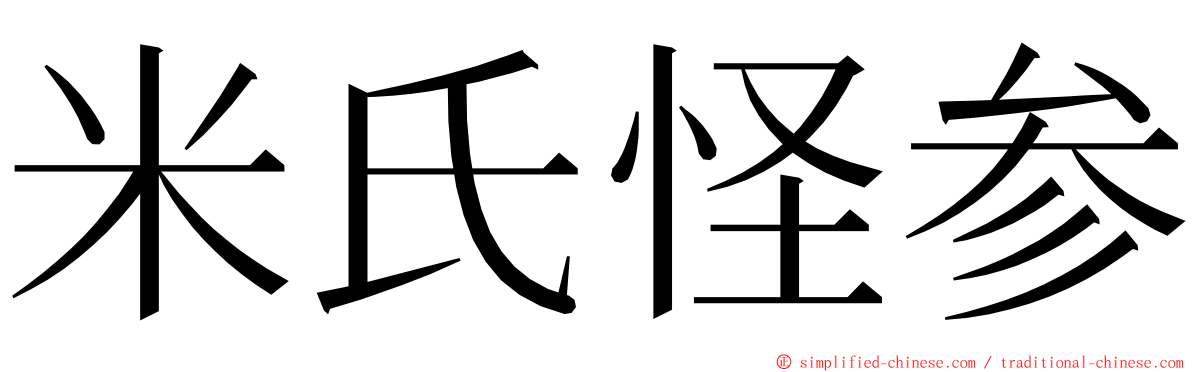 米氏怪参 ming font