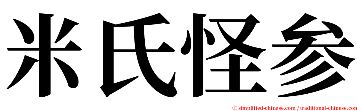 米氏怪参 serif font