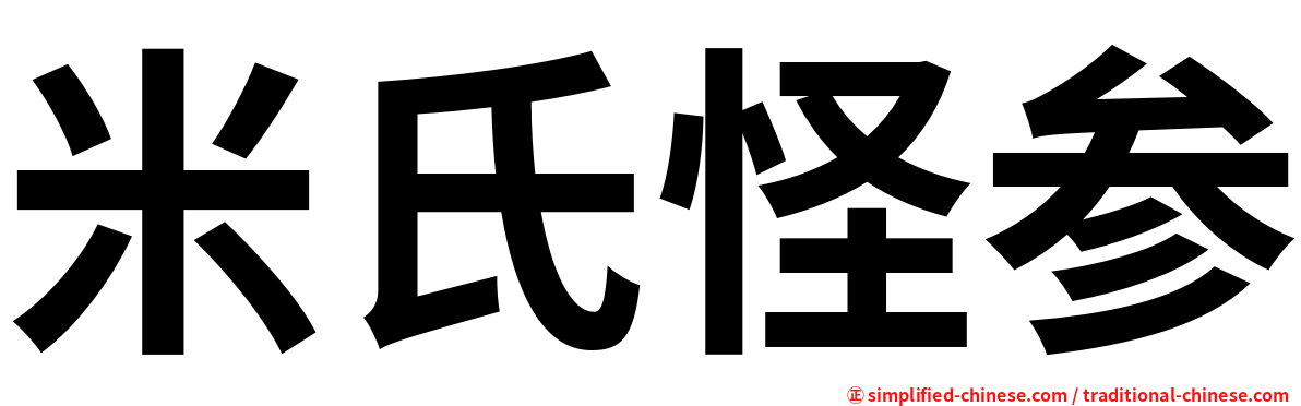 米氏怪参