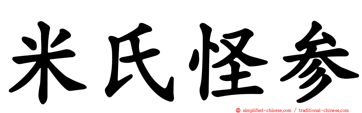米氏怪参
