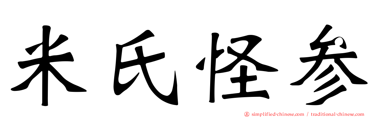 米氏怪参