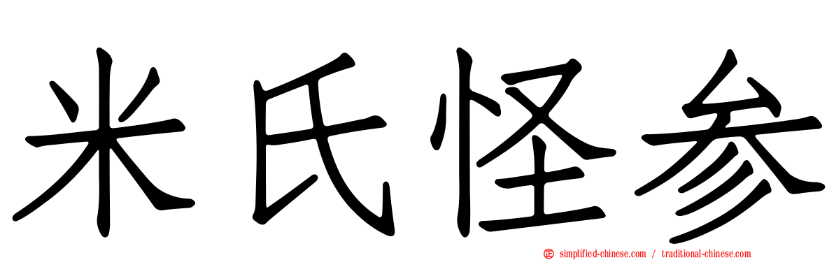 米氏怪参