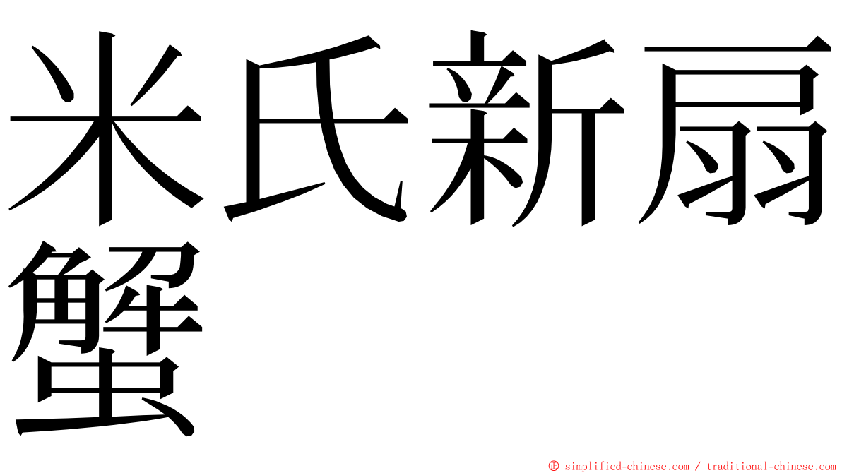 米氏新扇蟹 ming font