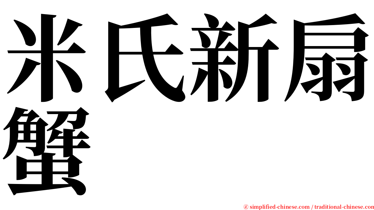 米氏新扇蟹 serif font