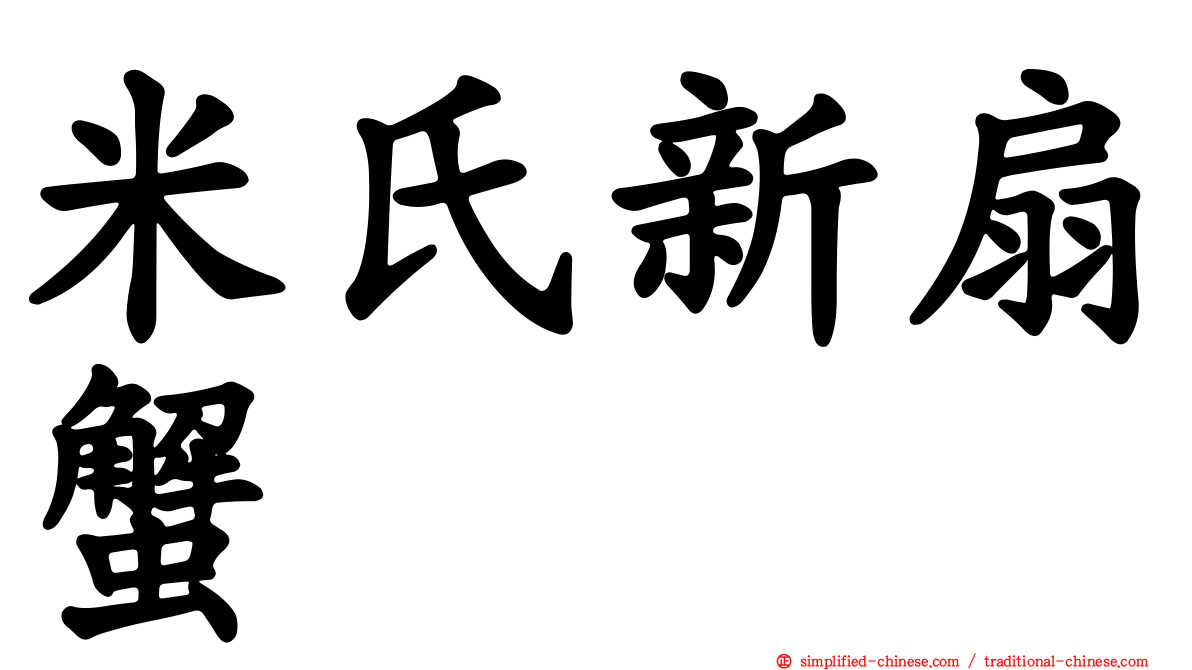 米氏新扇蟹