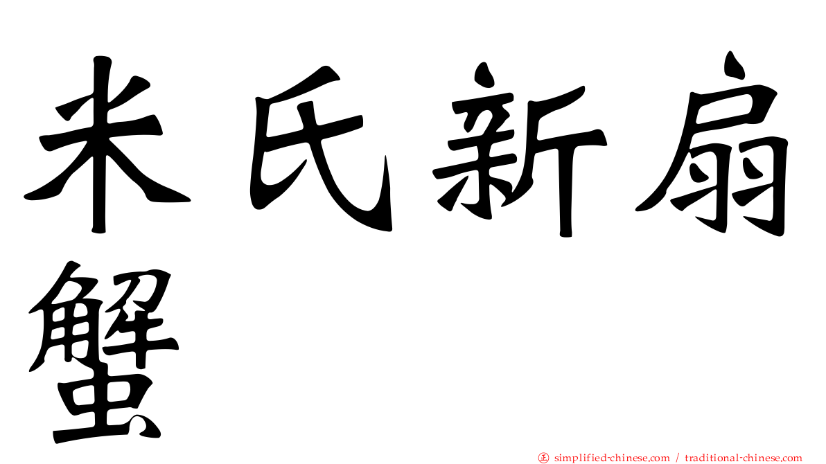 米氏新扇蟹