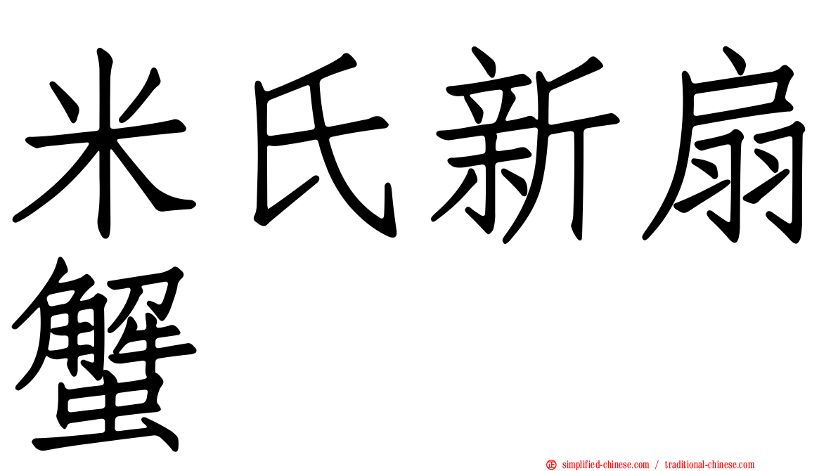 米氏新扇蟹