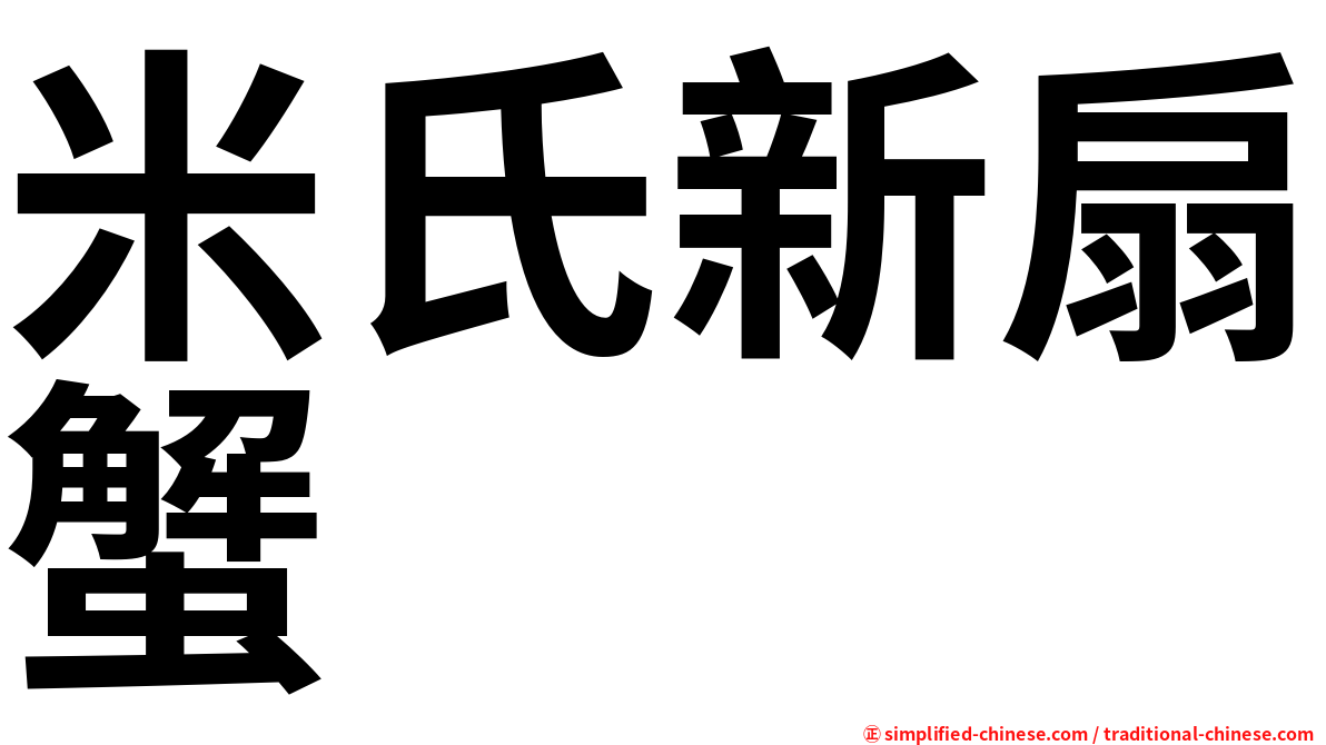 米氏新扇蟹
