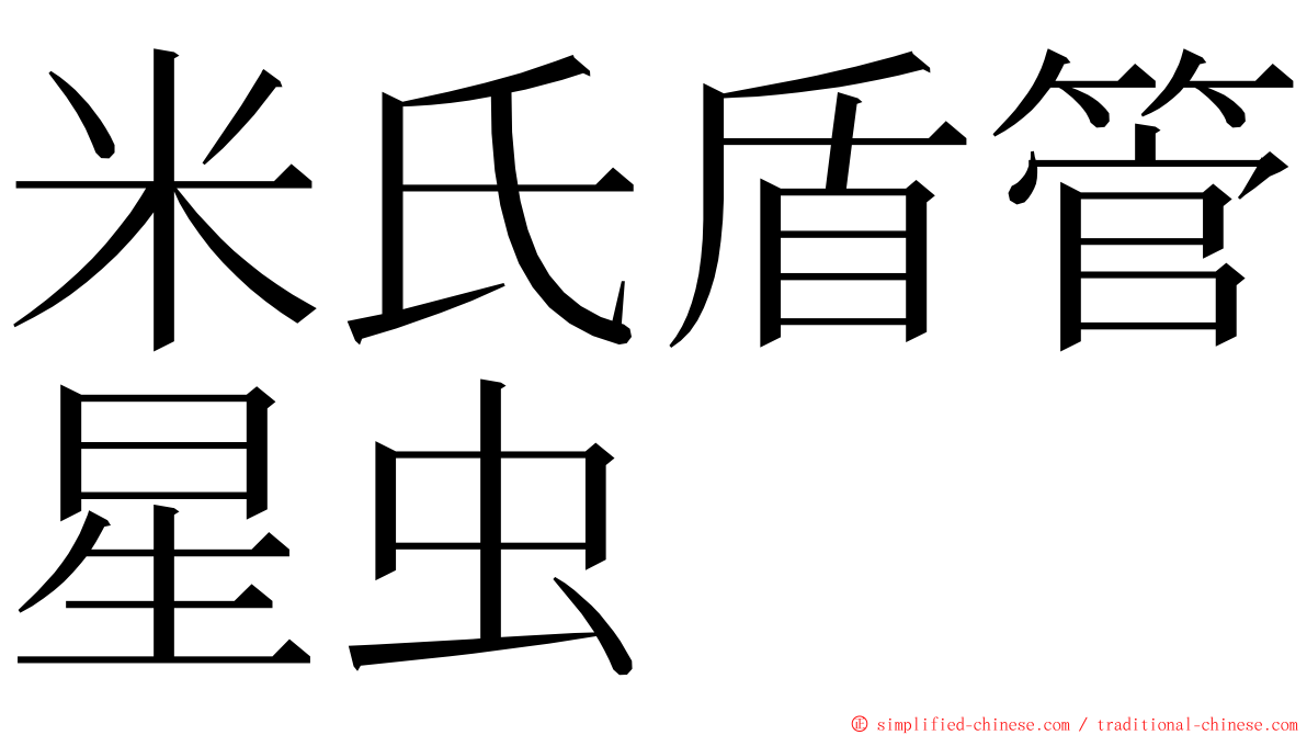 米氏盾管星虫 ming font