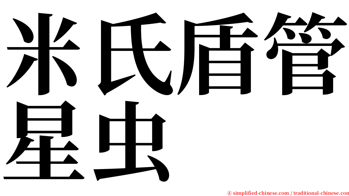米氏盾管星虫 serif font