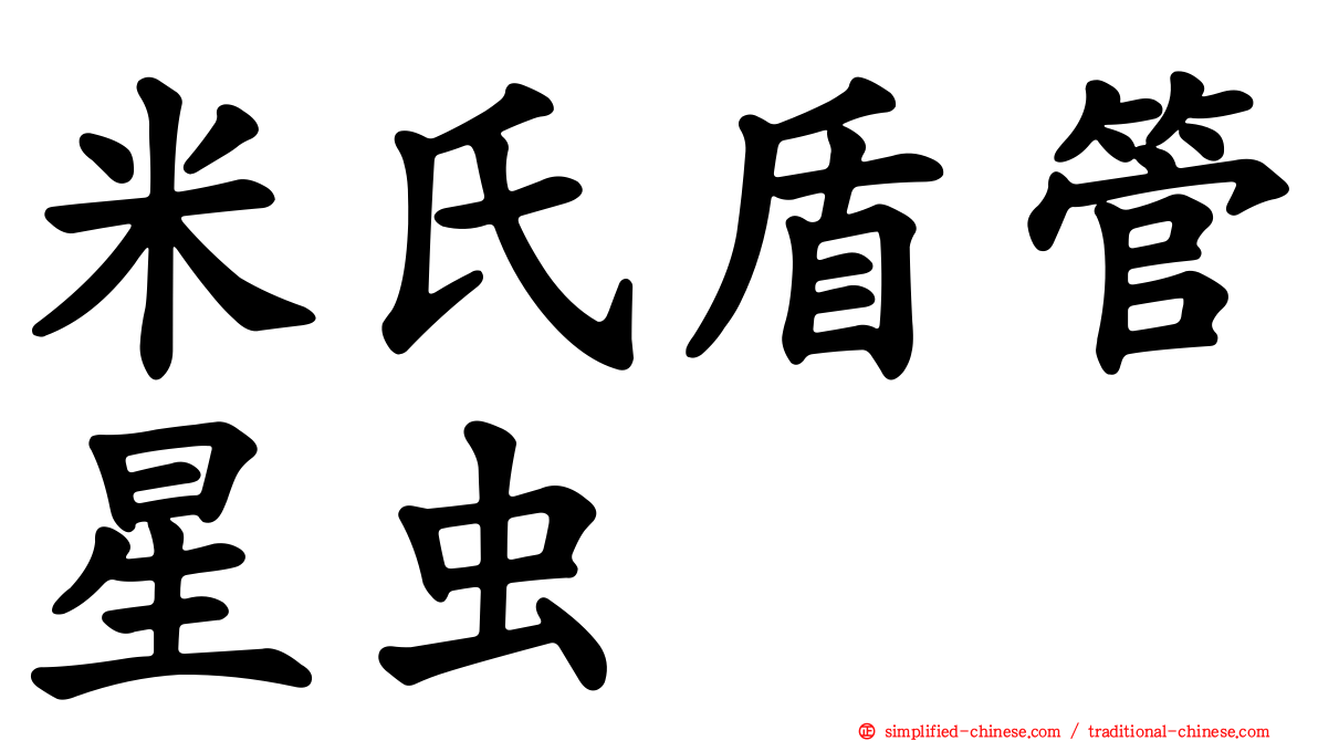 米氏盾管星虫
