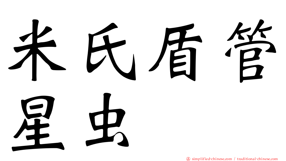 米氏盾管星虫