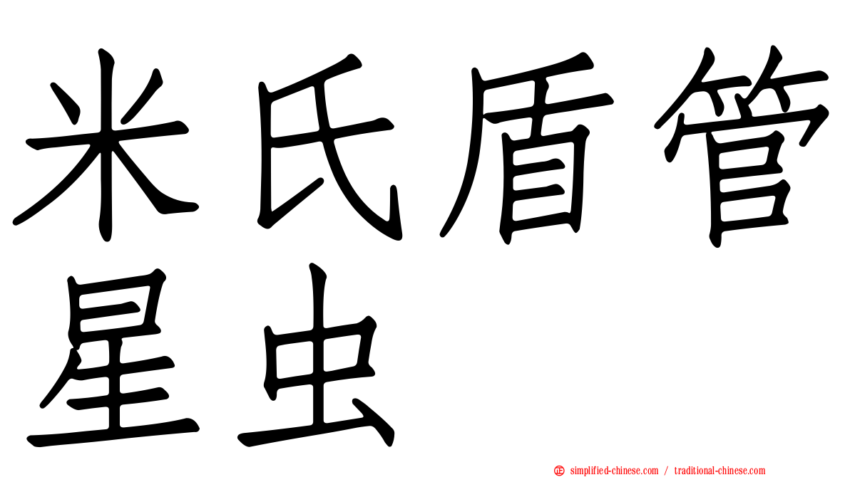 米氏盾管星虫