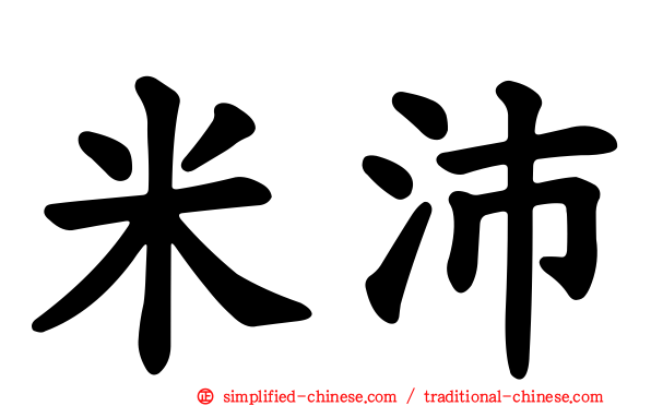 米沛