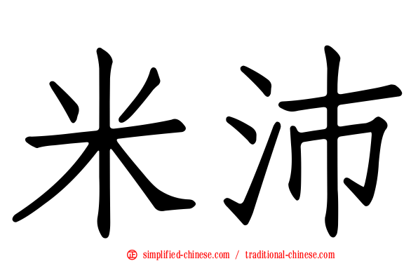 米沛