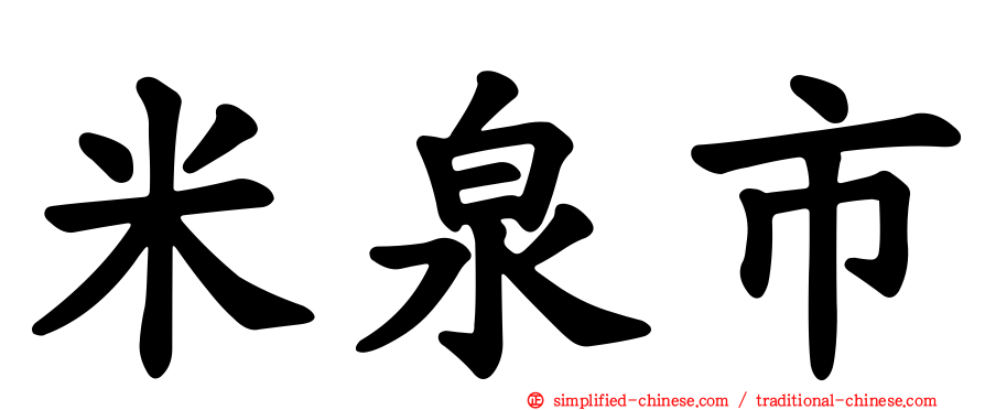 米泉市