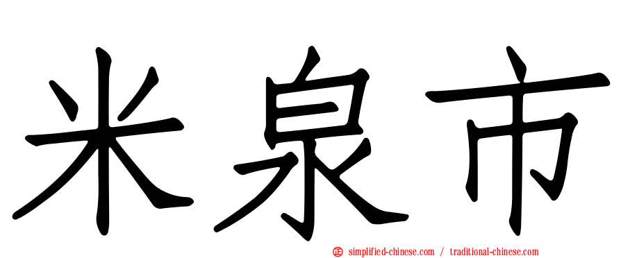 米泉市