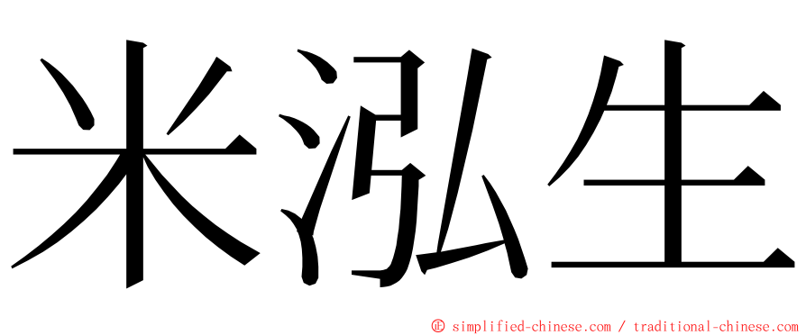 米泓生 ming font