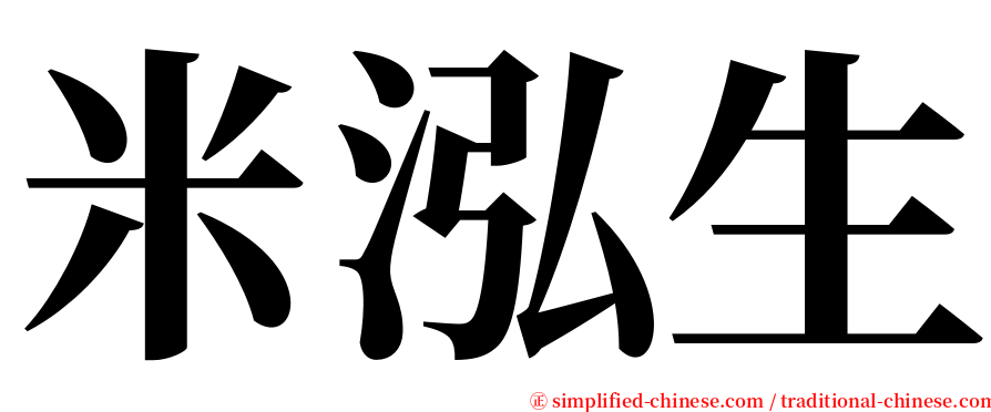 米泓生 serif font