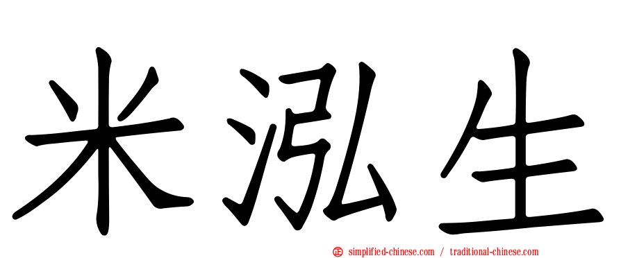 米泓生