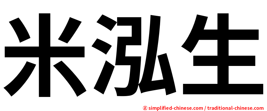 米泓生