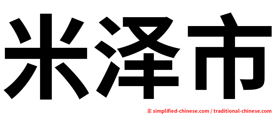 米泽市