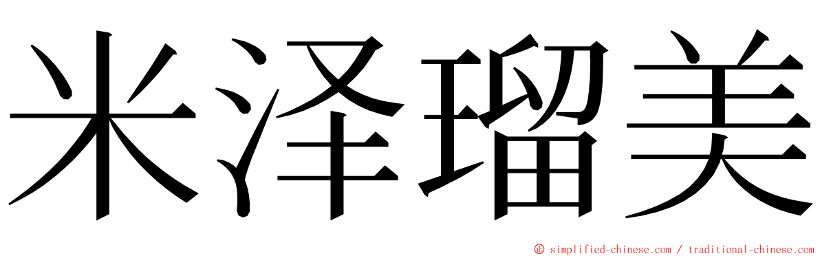 米泽瑠美 ming font
