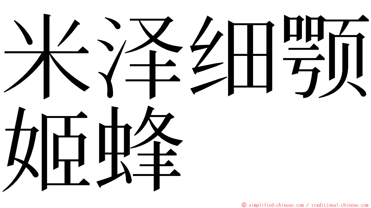 米泽细颚姬蜂 ming font