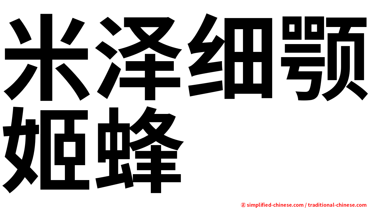 米泽细颚姬蜂