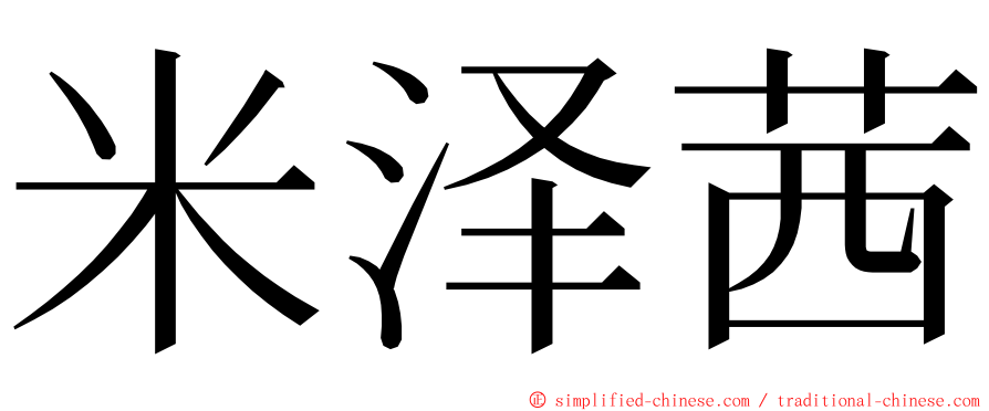 米泽茜 ming font