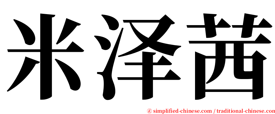 米泽茜 serif font